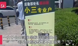 露骨聊天记录曝光！高校门口摆海报实名举报婚外情牵出利益黑幕