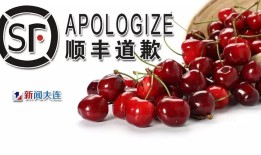 顺丰就大连樱桃事件道歉