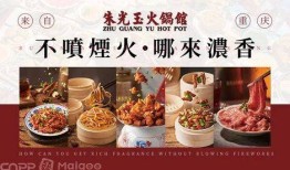 2025品牌推介 朱光玉火锅